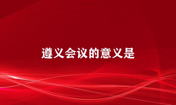 遵义会议的意义是