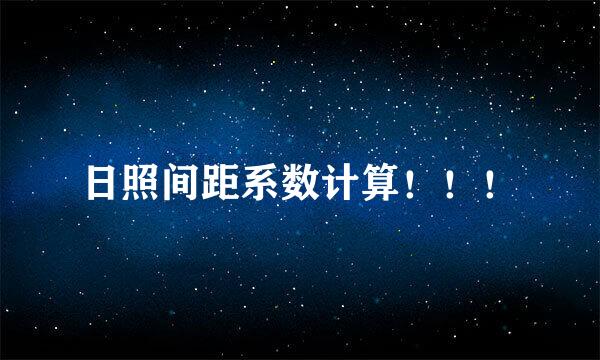 日照间距系数计算！！！