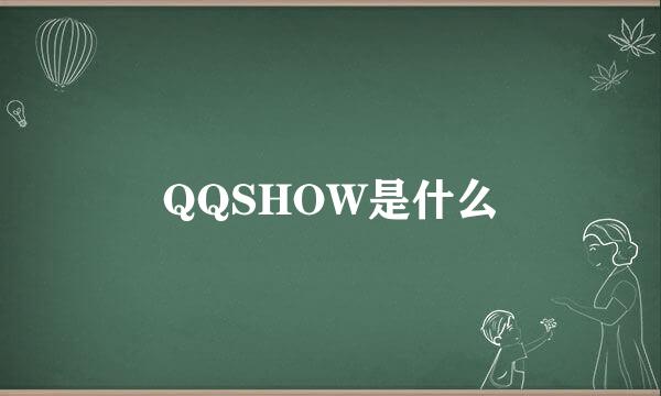QQSHOW是什么