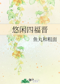 求《悠闲四福晋吗几迅》的txt