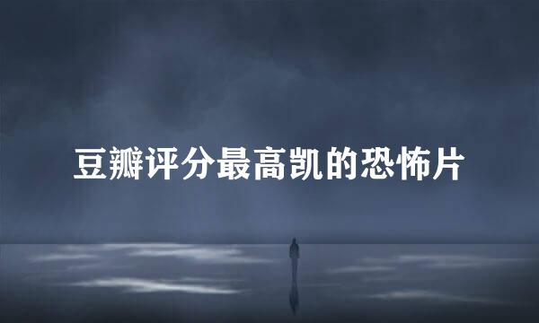 豆瓣评分最高凯的恐怖片