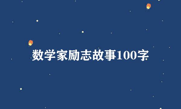 数学家励志故事100字