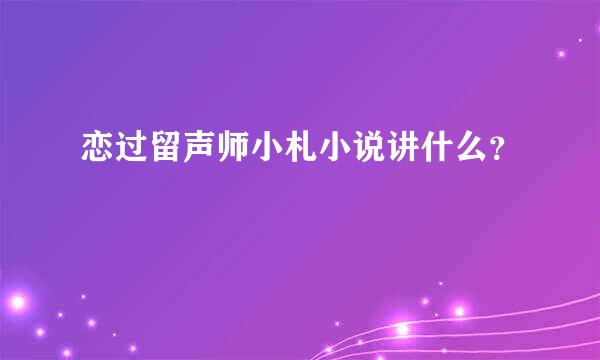 恋过留声师小札小说讲什么？