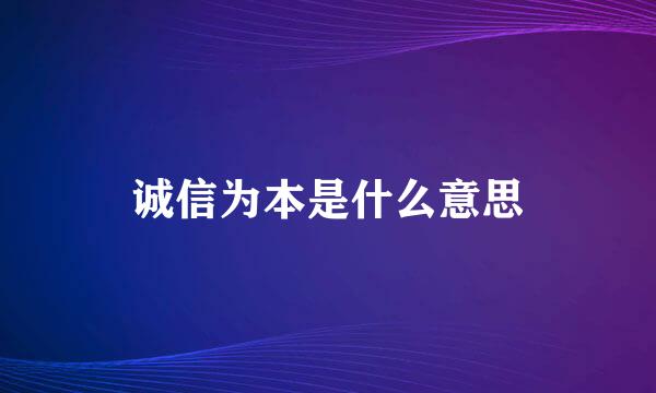 诚信为本是什么意思