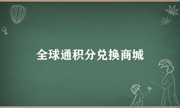 全球通积分兑换商城