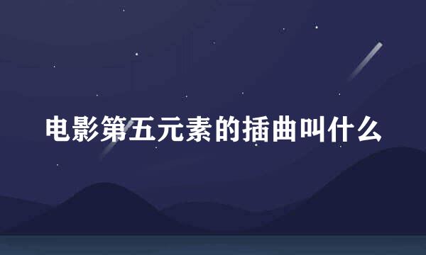 电影第五元素的插曲叫什么