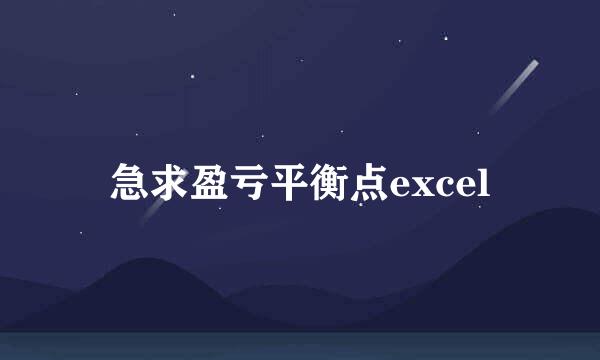 急求盈亏平衡点excel