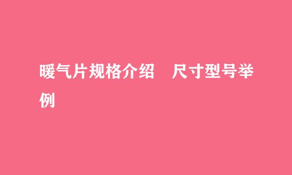 暖气片规格介绍 尺寸型号举例