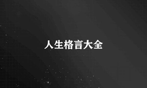人生格言大全