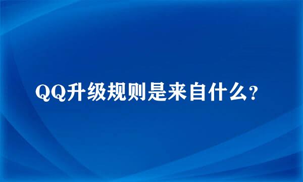 QQ升级规则是来自什么？