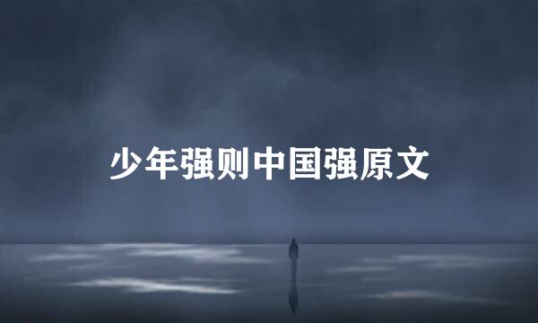 少年强则中国强原文