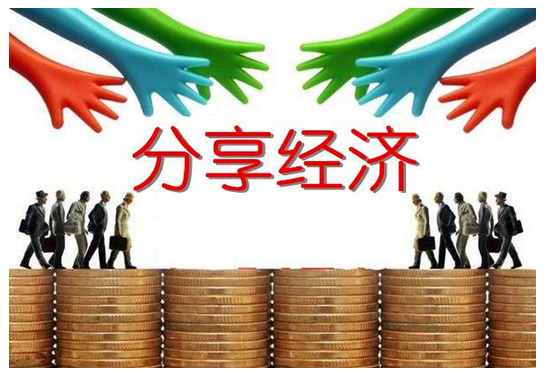什么是分享经济消液环宣五
