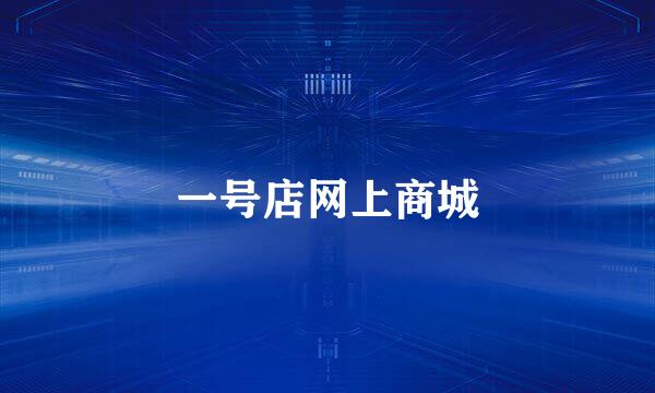 一号店网上商城