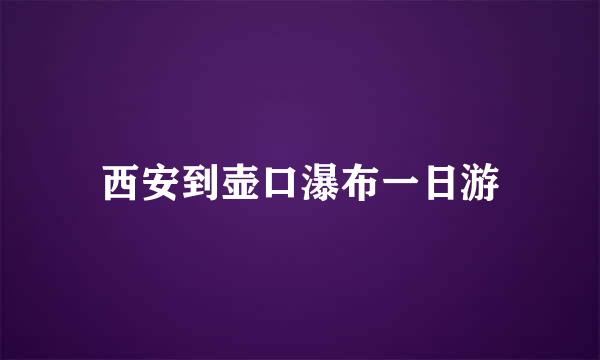西安到壶口瀑布一日游