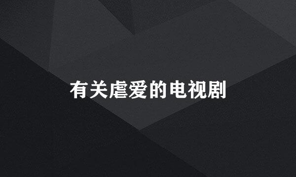 有关虐爱的电视剧