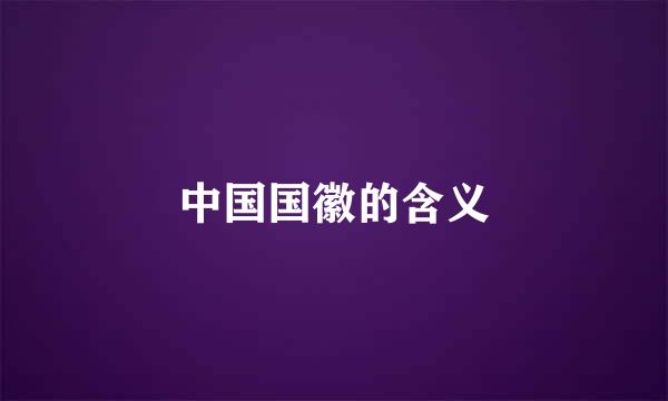 中国国徽的含义