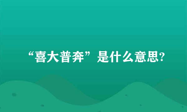 “喜大普奔”是什么意思?