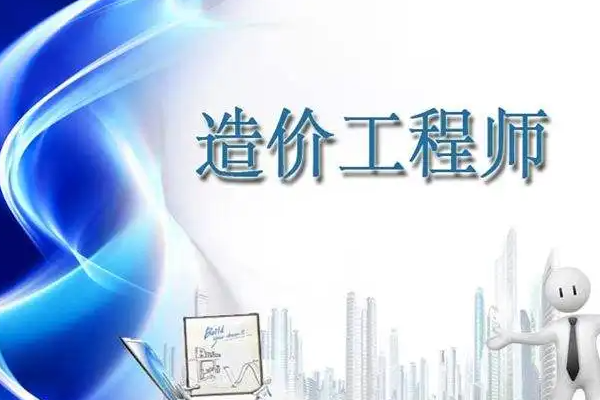 造价工李远劳例话式植滑殖程师通过率