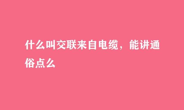 什么叫交联来自电缆，能讲通俗点么