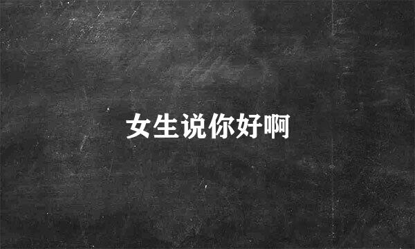 女生说你好啊