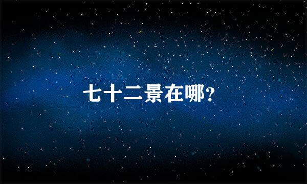七十二景在哪？