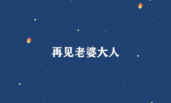 再见老婆大人