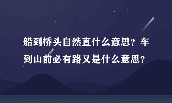 船到桥头自然直什么意思？车到山前必有路又是什么意思？