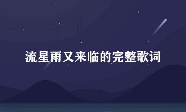 流星雨又来临的完整歌词