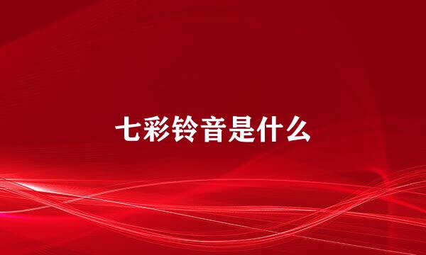 七彩铃音是什么