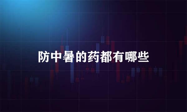防中暑的药都有哪些