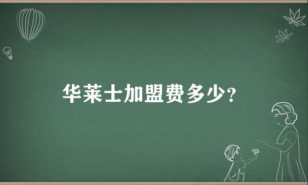 华莱士加盟费多少？
