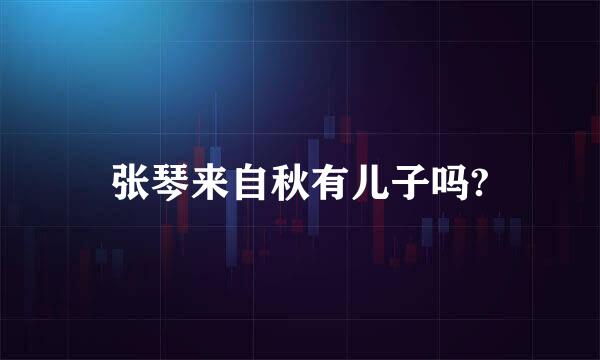 张琴来自秋有儿子吗?