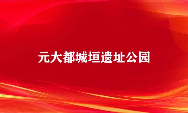 元大都城垣遗址公园