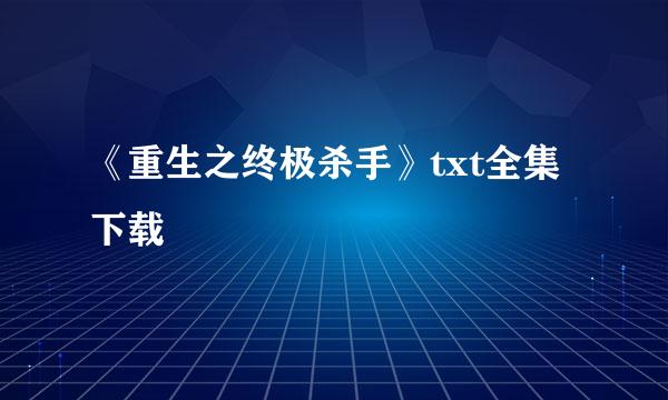 《重生之终极杀手》txt全集下载