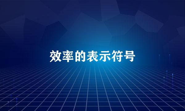 效率的表示符号