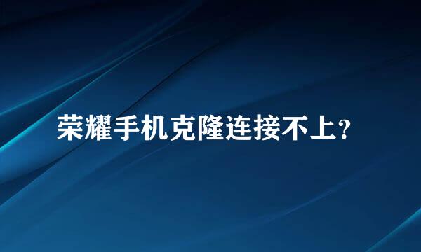 荣耀手机克隆连接不上？