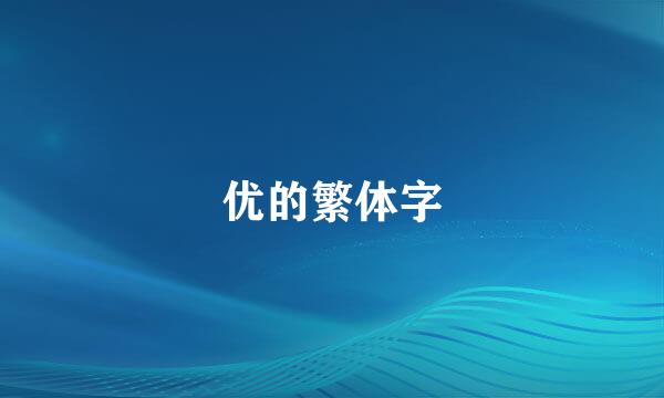 优的繁体字