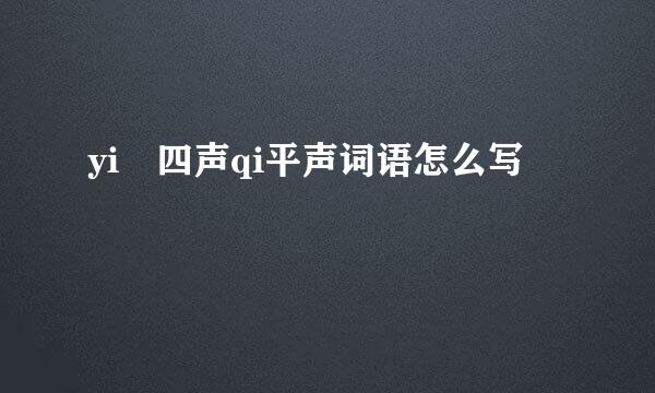 yi 四声qi平声词语怎么写