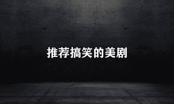 推荐搞笑的美剧