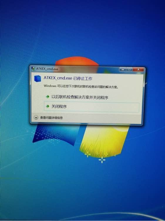 atkex_cmd.exe停止工作是什么原因？