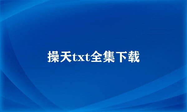 操天txt全集下载