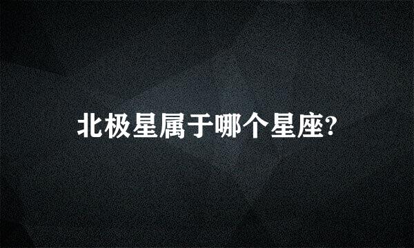北极星属于哪个星座?