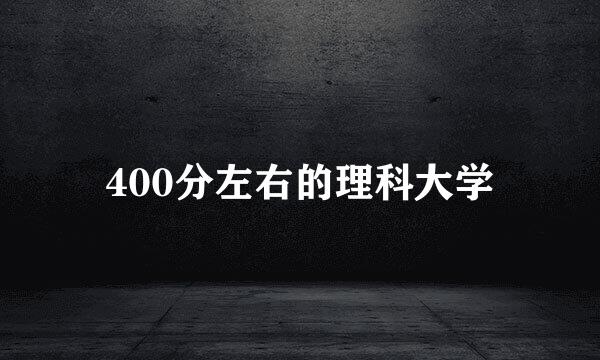 400分左右的理科大学