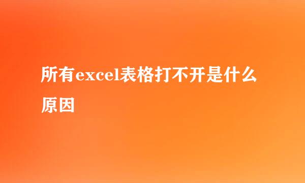 所有excel表格打不开是什么原因