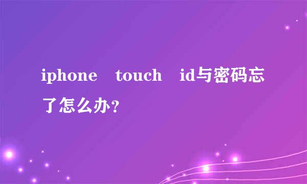 iphone touch id与密码忘了怎么办？