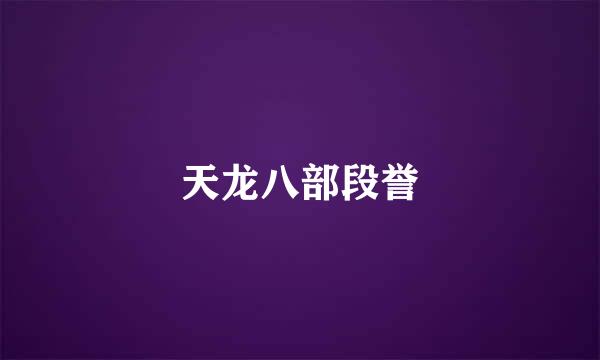 天龙八部段誉