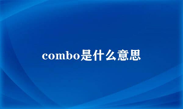 combo是什么意思