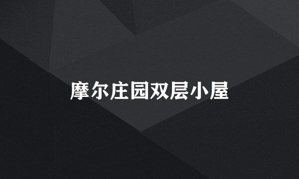 摩尔庄园双层小屋