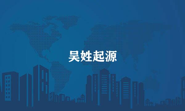 吴姓起源