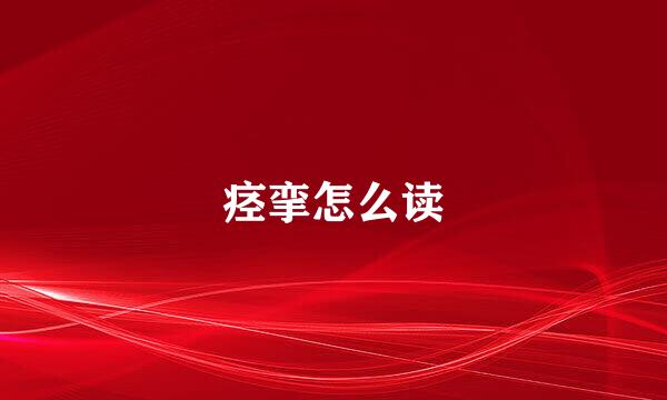 痉挛怎么读